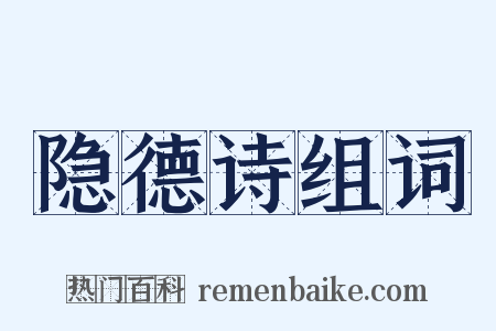 隐德诗组词是什么意思的图片